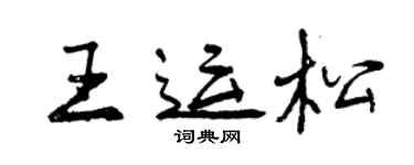 曾慶福王運松行書個性簽名怎么寫