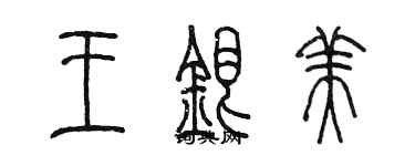 陳墨王銀美篆書個性簽名怎么寫