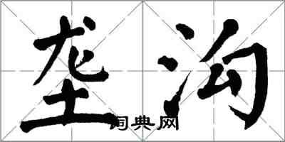 翁闓運壟溝楷書怎么寫