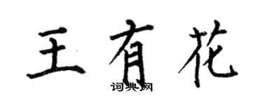 何伯昌王有花楷書個性簽名怎么寫