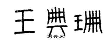 曾慶福王典珊篆書個性簽名怎么寫