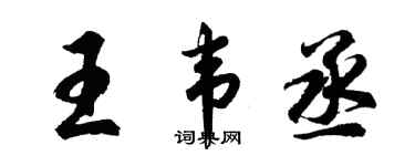 胡問遂王韋丞行書個性簽名怎么寫