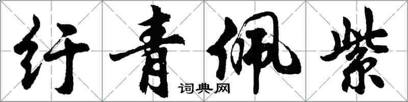 胡問遂紆青佩紫行書怎么寫