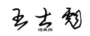 朱錫榮王士彪草書個性簽名怎么寫