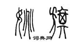 陳墨姚旗篆書個性簽名怎么寫