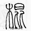 余巨力寫的硬筆篆書棍