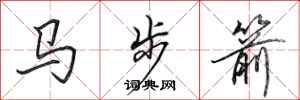 田英章馬步箭行書怎么寫