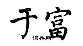 翁闓運於富楷書個性簽名怎么寫