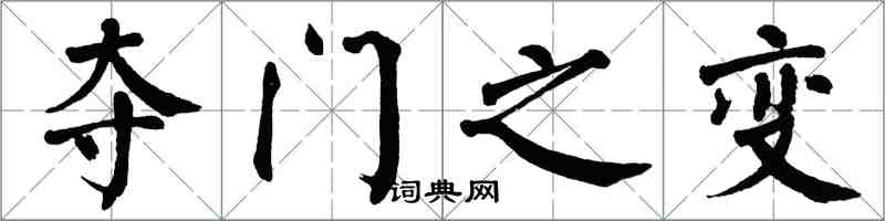 翁闓運奪門之變楷書怎么寫
