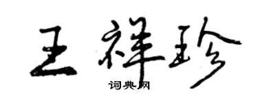 曾慶福王祥珍行書個性簽名怎么寫