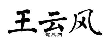 翁闓運王雲風楷書個性簽名怎么寫