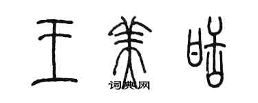 陳墨王美甜篆書個性簽名怎么寫