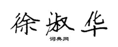 袁強徐淑華楷書個性簽名怎么寫