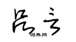 朱錫榮呂言草書個性簽名怎么寫
