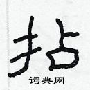 林少明寫的硬筆隸書拈