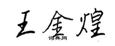 王正良王金煌行書個性簽名怎么寫