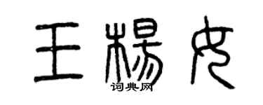 曾慶福王楊女篆書個性簽名怎么寫