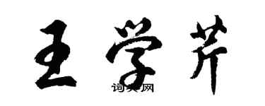 胡問遂王學芹行書個性簽名怎么寫