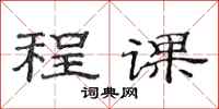 范連陞程課隸書怎么寫