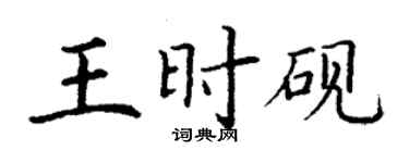 丁謙王時硯楷書個性簽名怎么寫