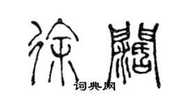 陳聲遠徐闊篆書個性簽名怎么寫