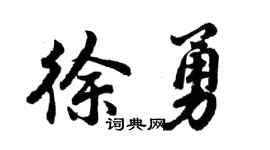 胡問遂徐勇行書個性簽名怎么寫