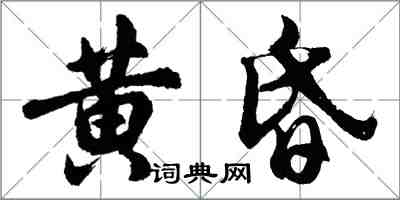 胡問遂黃昏行書怎么寫