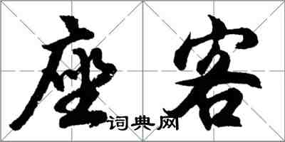 胡問遂座客行書怎么寫