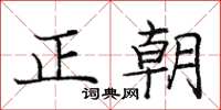 龐中華正朝楷書怎么寫