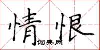 侯登峰情恨楷書怎么寫