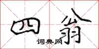 侯登峰四翁楷書怎么寫