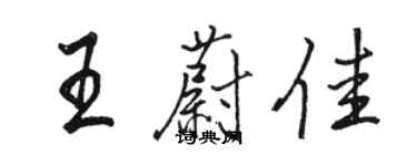 駱恆光王蔚佳行書個性簽名怎么寫