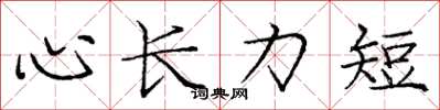 龐中華心長力短楷書怎么寫