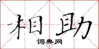 黃華生相助楷書怎么寫