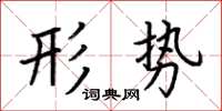 荊霄鵬形勢楷書怎么寫
