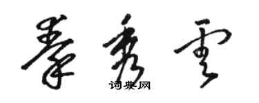 駱恆光秦秀雲草書個性簽名怎么寫