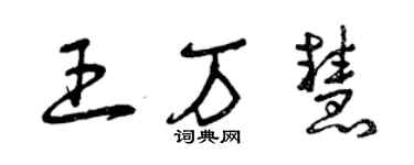 曾慶福王萬慧草書個性簽名怎么寫