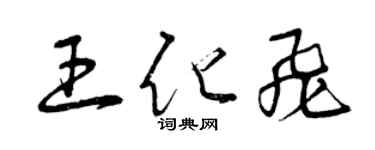 曾慶福王化飛草書個性簽名怎么寫