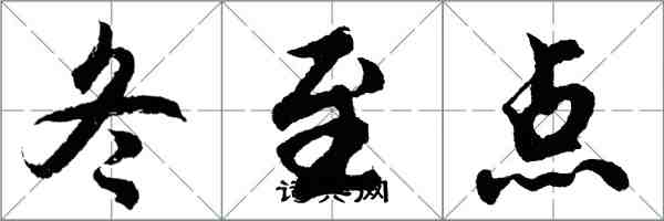 胡問遂冬至點行書怎么寫