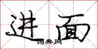 龐中華進面行書怎么寫
