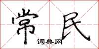侯登峰常民楷書怎么寫