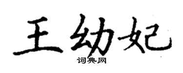 丁謙王幼妃楷書個性簽名怎么寫