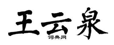 翁闓運王雲泉楷書個性簽名怎么寫