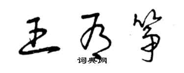 曾慶福王有箏草書個性簽名怎么寫