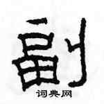 駱恆光寫的硬筆隸書副