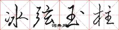 駱恆光冰弦玉柱行書怎么寫