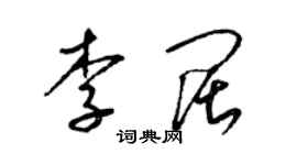 梁錦英李闊草書個性簽名怎么寫