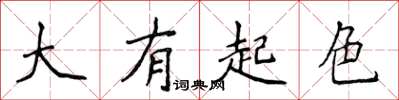 侯登峰大有起色楷書怎么寫