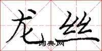 龐中華龍絲楷書怎么寫