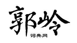 翁闓運郭嶺楷書個性簽名怎么寫